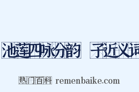 池莲四咏分韵·子近义词是什么意思的图片